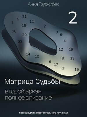 cover image of Матрица Судьбы. Второй аркан. Полное описание